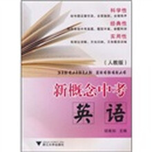 新概念中考:英语(人教版)