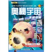 超级学生阅读系列：奥秘宇宙未解悬案