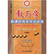 教与学·新课时同末同步训练:初3英语(全1册)(外研版)(学生用书)