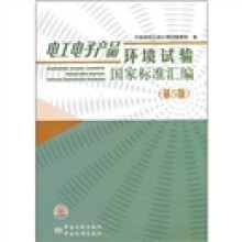电工电子产品环境试验国家标准汇编(第5版)
