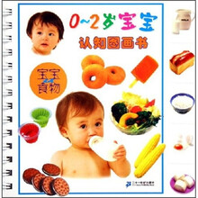 0-2岁宝宝认知图画书：宝宝认食物