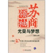 苏商领袖:光荣与梦想