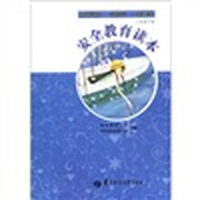 安全教育读本（8年级下）