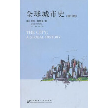 全球城市史（修订版）