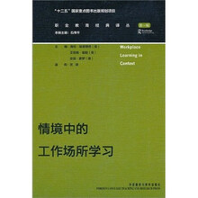 情境中的工作场所学习