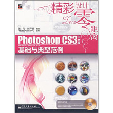 Photoshop CS3中文版基础与典型范例(附光盘1张)