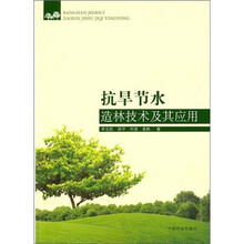 抗旱节水造林技术及其应用