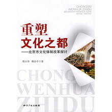 重塑文化之都：北京市文化体制改革探讨