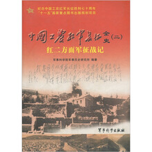 中国工农红军长征全史2:红二方面军征战记