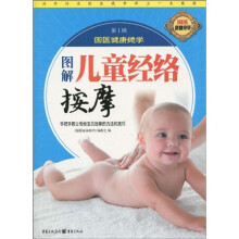 图解儿童经络按摩