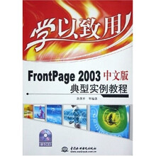 学以致用：FrontPage2003中文版典型实例教程（附光盘）