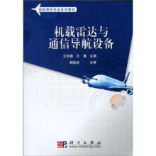 民航特色专业系列教材：机载雷达与通信导航设备