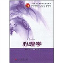 21世纪普通高等院校规划教材：心理学