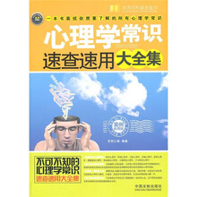 心理学常识速查速用大全集（案例应用版）