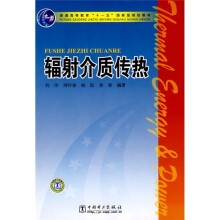 普通高等教育“十一五”国家级规划教材：辐射介质传热