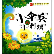 经典科普童话绘本馆:小伞兵与小刺猬的故事