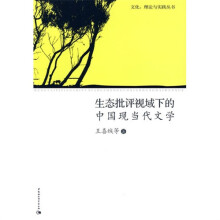 生态批评视域下的中国现当代文学