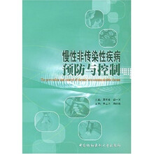 慢性非传染性疾病预防与控制