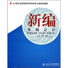 21世纪全国高职高专财务会计类规划教材：新编基础会计