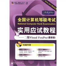 全国计算机等级考试实用应试教程：2级Visual FoxPro（最新版）（2010-2011考试专用）（附CD-ROM光盘1张）