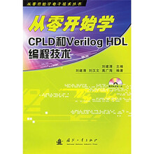 从零开始学CPLD和Verilog HDL编程技术（附光盘）