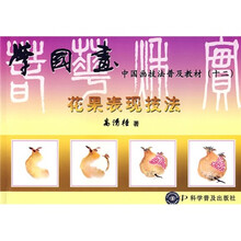中国画技法普及教材·学国画：花果表现技法