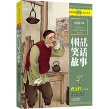 中国古代笑话故事(全彩青少版)