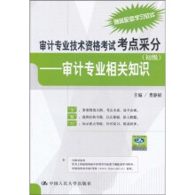 审计专业技术资格考试考点采分：审计专业相关知识（初级）