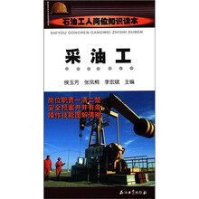 石油工人岗位知识读本：采油工