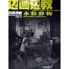 名师课堂·边画边教：水粉静物