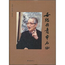 世纪丹青申石伽