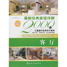 最新经典家居详解2000例（客厅）