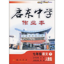 启东中学作业本:7年级语文下(人教版)
