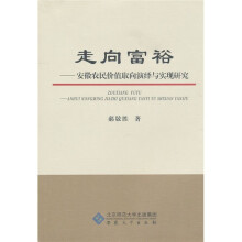 走向富裕:安徽农民价值取向演绎与实现研究