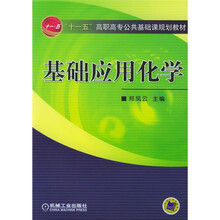 基础应用化学