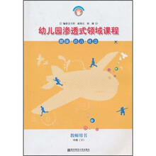 幼儿园渗透式领域课程（教师用书）：健康·语言·社会（中班下）（修订版）