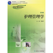 供本科护理学类专业用：护理管理学第2版