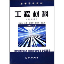 高等学校教材：工程材料（附光盘）