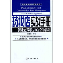 药励学舍医药营销系列：药妆店实战手册—新业态药妆店的经营创新