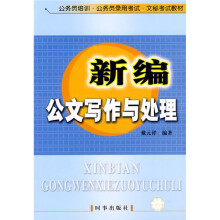 公务员培训公务员录用考试文秘考试教材:新编公文写作与处理