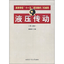 液压传动（第4版）