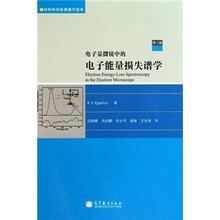 电子显微镜中的电子能量损失谱学（第2版）