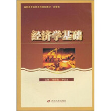 高职高专规划教材:经济学基础(经管类)