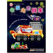 夜光立体手工书：会发光的战车