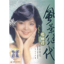 风华绝代：邓丽君歌曲精选