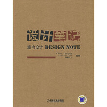 设计笔记：室内设计DESIGN NOTE