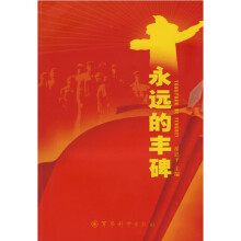 永远的丰碑