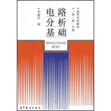 高等学校教材:电路分析基础(中)