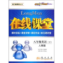 在线课堂：8年级英语（下）（人教版）（课时目标+课堂讲解+课后作业+单元试卷）