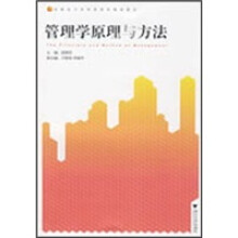 高职高专教材：管理学原理与方法